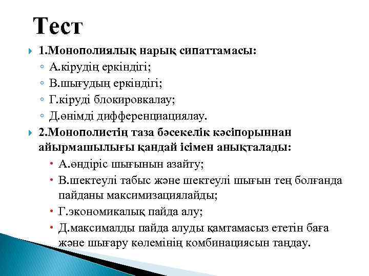 Тест 1. Монополиялық нарық сипаттамасы: ◦ А. кірудің еркіндігі; ◦ В. шығудың еркіндігі; ◦