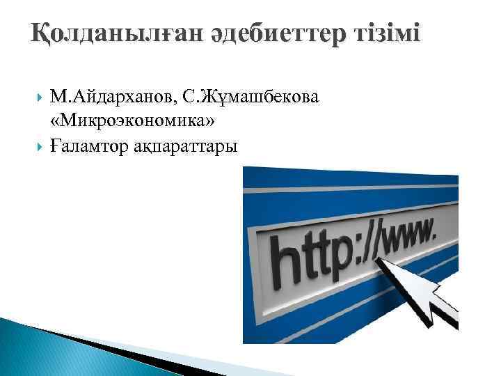 Қолданылған әдебиеттер тізімі М. Айдарханов, С. Жұмашбекова «Микроэкономика» Ғаламтор ақпараттары 