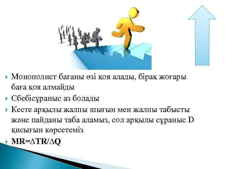  Монополист бағаны өзі қоя алады, бірақ жоғары баға қоя алмайды Сбебісұраныс аз болады