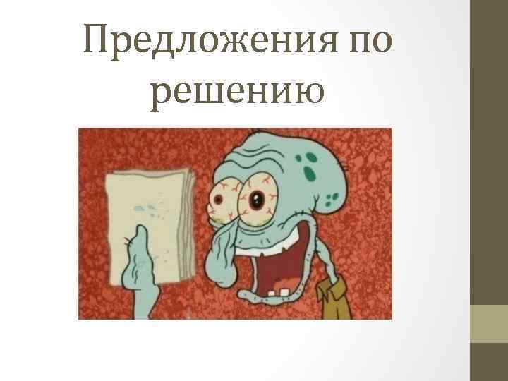 Предложения по решению 