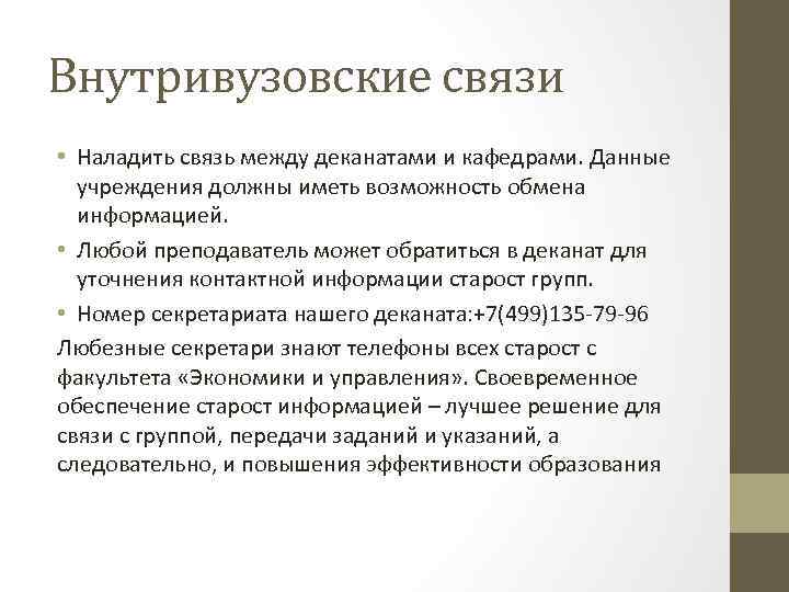 Внутривузовские связи • Наладить связь между деканатами и кафедрами. Данные учреждения должны иметь возможность