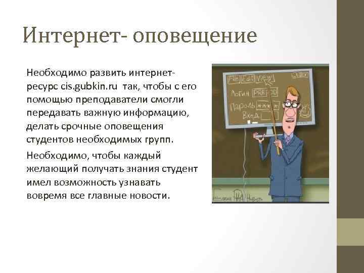Интернет- оповещение Необходимо развить интернетресурс cis. gubkin. ru так, чтобы с его помощью преподаватели