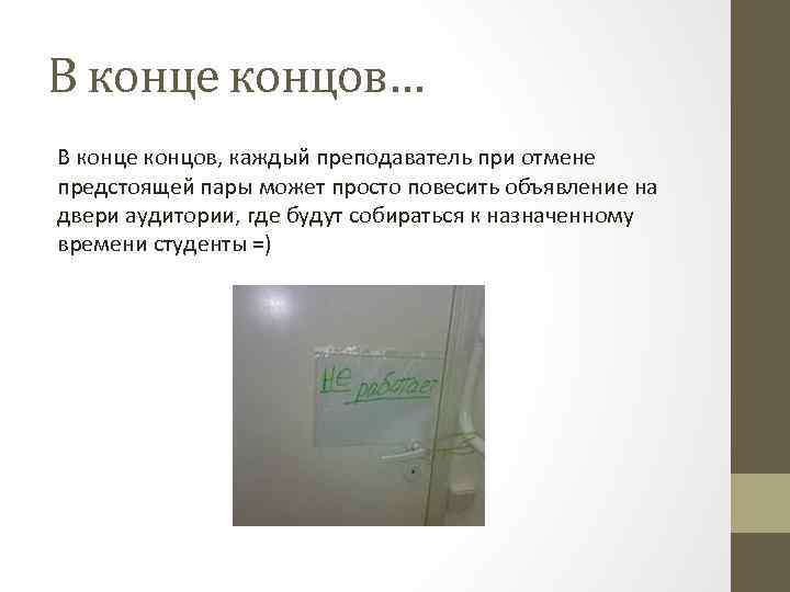 В конце концов… В конце концов, каждый преподаватель при отмене предстоящей пары может просто