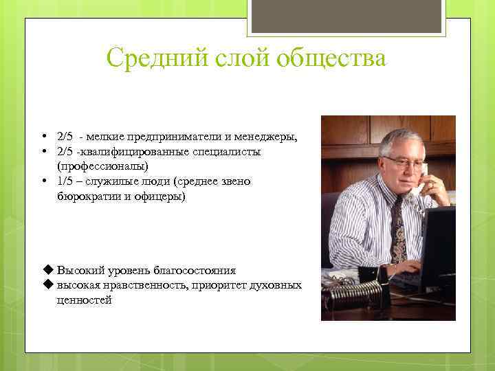 Средний слой общества • 2/5 мелкие предприниматели и менеджеры, • 2/5 квалифицированные специалисты (профессионалы)