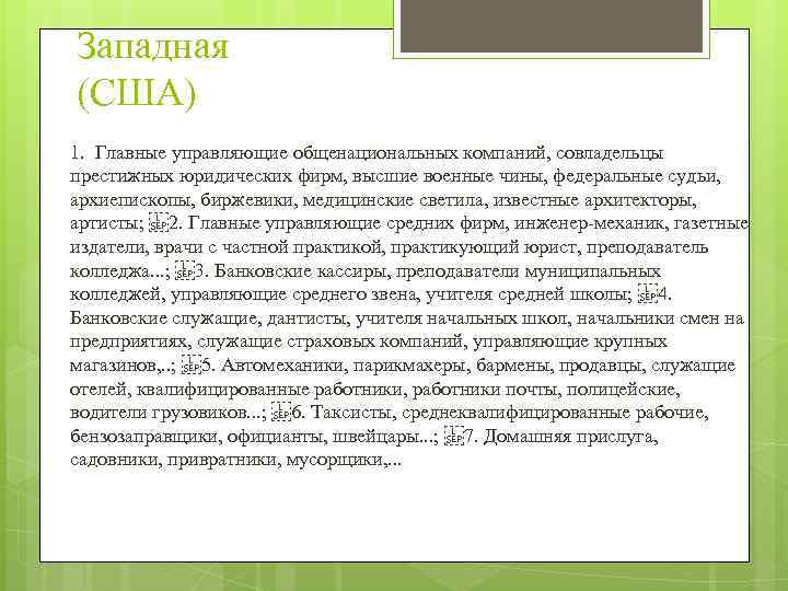 Западная (США) 1. Главные управляющие общенациональных компаний, совладельцы престижных юридических фирм, высшие военные чины,