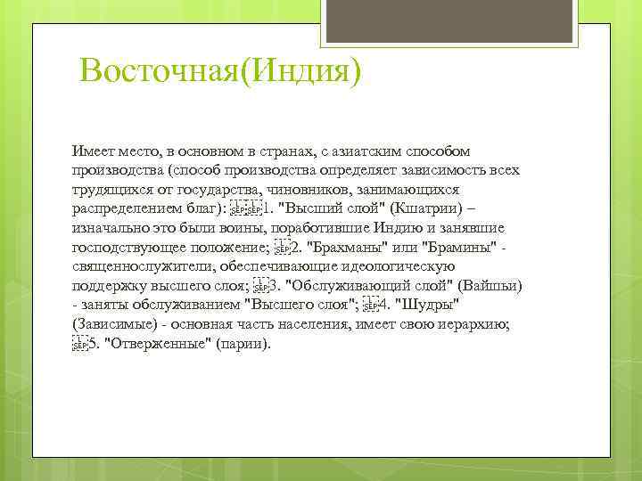 Восточная(Индия) Имеет место, в основном в странах, с азиатским способом производства (способ производства определяет