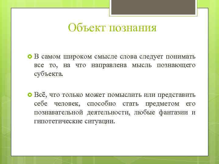 Объект познания В самом широком смысле слова следует понимать все то, на что направлена