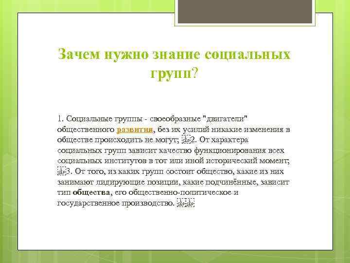 Зачем нужно знание социальных групп? 1. Социальные группы своеобразные "двигатели" общественного развития, без их