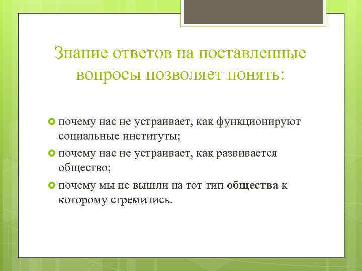 Знание ответов на поставленные вопросы позволяет понять: почему нас не устраивает, как функционируют социальные