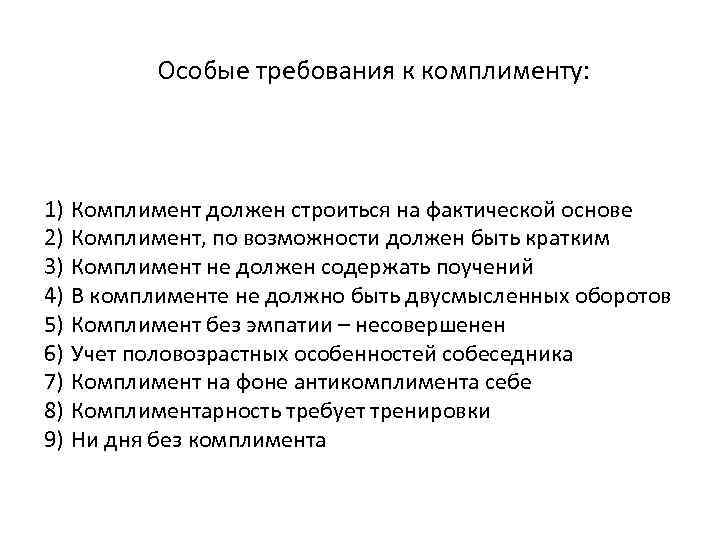 Особые требования. Основные требования к комплименту. Основные правила комплимента. Возрастные особенности комплимента.