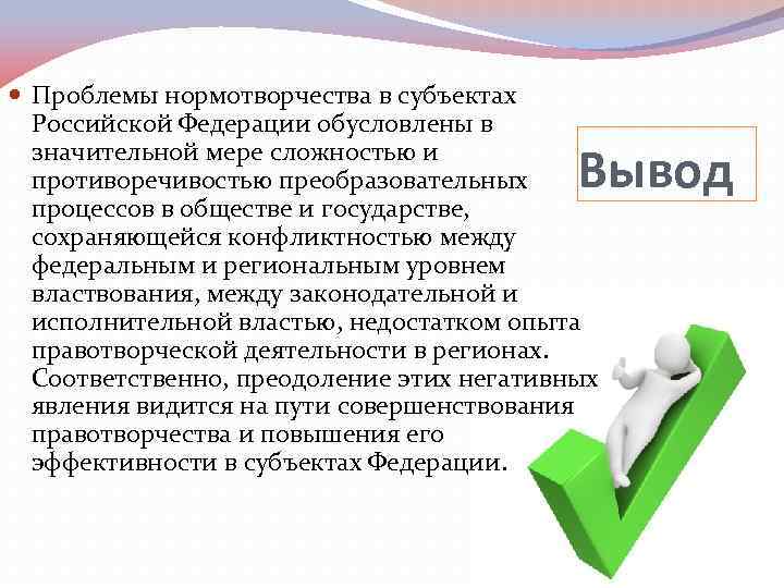  Проблемы нормотворчества в субъектах Российской Федерации обусловлены в значительной мере сложностью и противоречивостью