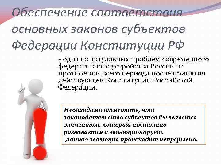 В соответствии с основными. В соответствии с законодательством. Проблемы соответствия законодательства Конституции РФ. Соответствие законов субъектов РФ это. Актуальные проблемы законодательства РФ.