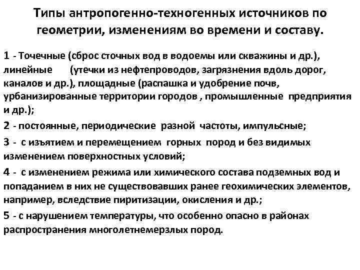 Типы антропогенно-техногенных источников по геометрии, изменениям во времени и составу. 1 - Точечные (сброс