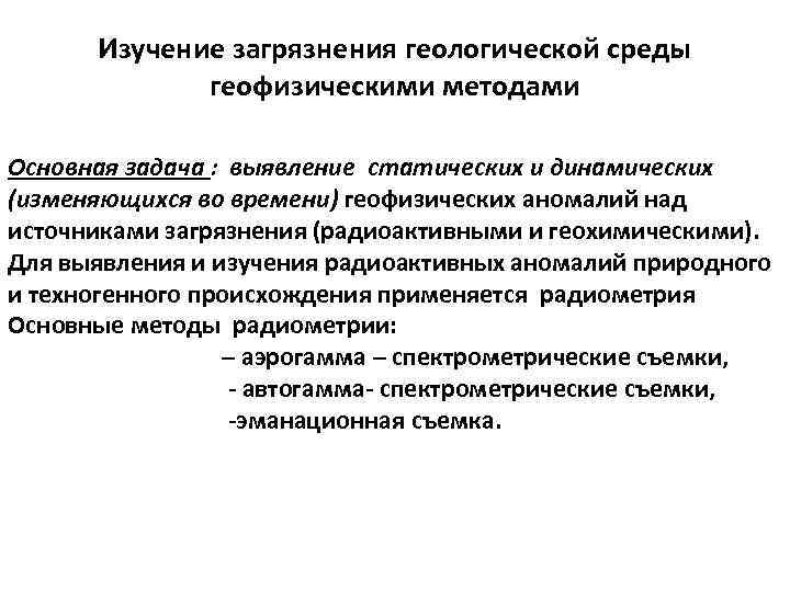 Изучение загрязнения геологической среды геофизическими методами Основная задача : выявление статических и динамических (изменяющихся