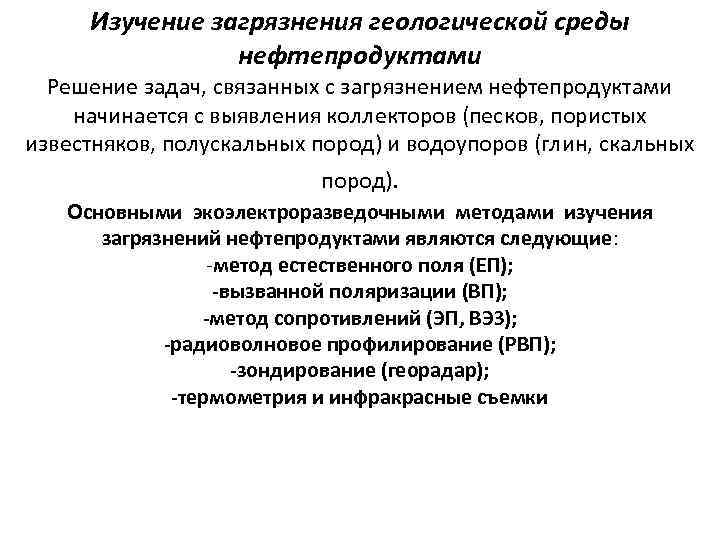 Изучение загрязнения геологической среды нефтепродуктами Решение задач, связанных с загрязнением нефтепродуктами начинается с выявления