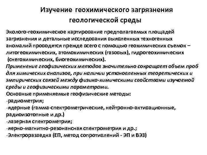 Изучение геохимического загрязнения геологической среды Эколого-геохимическое картирование предполагаемых площадей загрязнения и детальные исследования выявленных