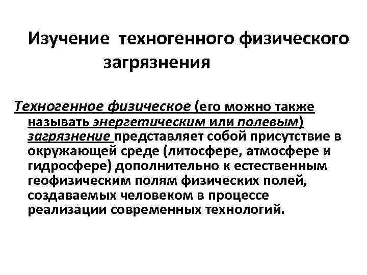 Изучение техногенного физического загрязнения Техногенное физическое (его можно также называть энергетическим или полевым) загрязнение