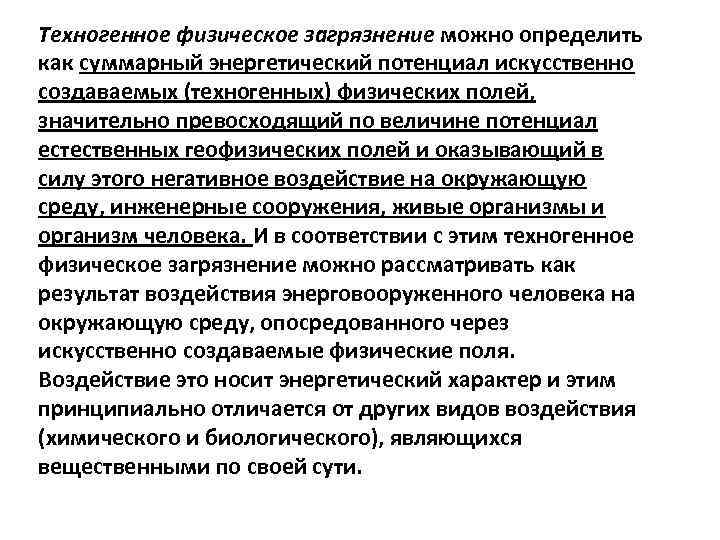 Техногенное физическое загрязнение можно определить как суммарный энергетический потенциал искусственно создаваемых (техногенных) физических полей,