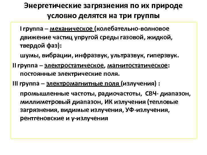 Энергетические загрязнения по их природе условно делятся на три группы I группа – механическое