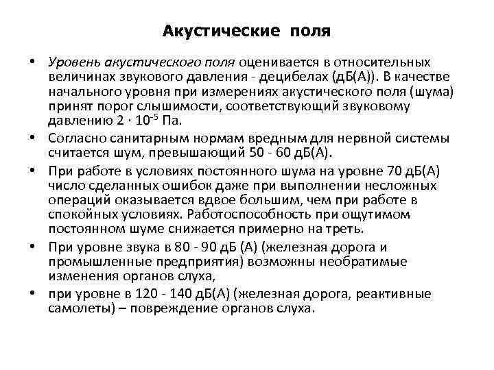 Акустические поля • Уровень акустического поля оценивается в относительных величинах звукового давления - децибелах