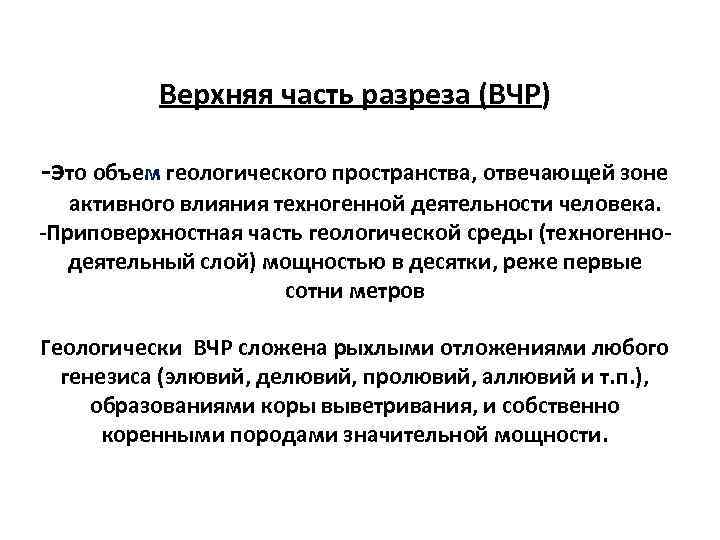 Верхняя часть разреза (ВЧР) -это объем геологического пространства, отвечающей зоне активного влияния техногенной деятельности