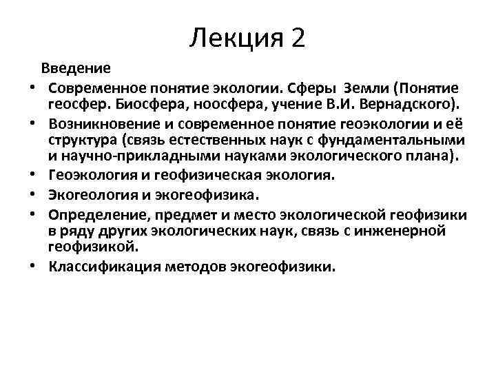 Лекция 2 • • • Введение Современное понятие экологии. Cферы Земли (Понятие геосфер. Биосфера,