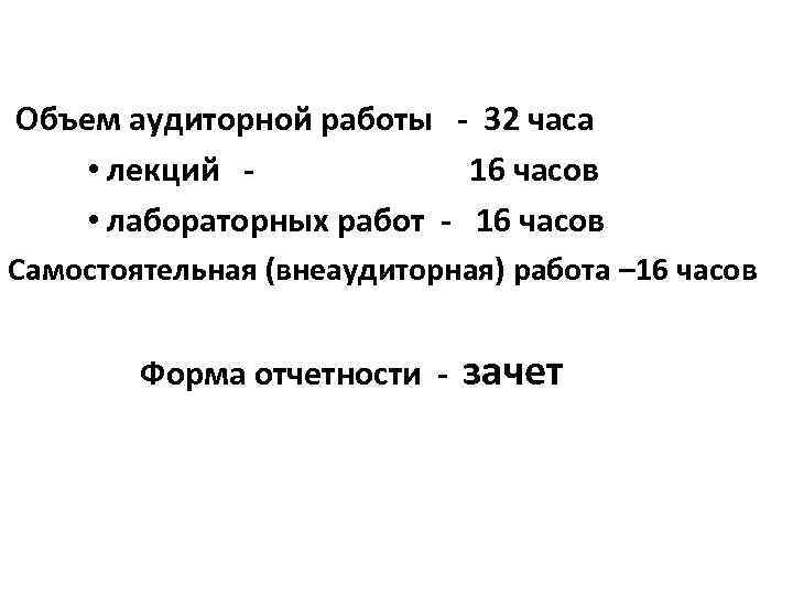 Объем аудиторной работы - 32 часа • лекций 16 часов • лабораторных работ -