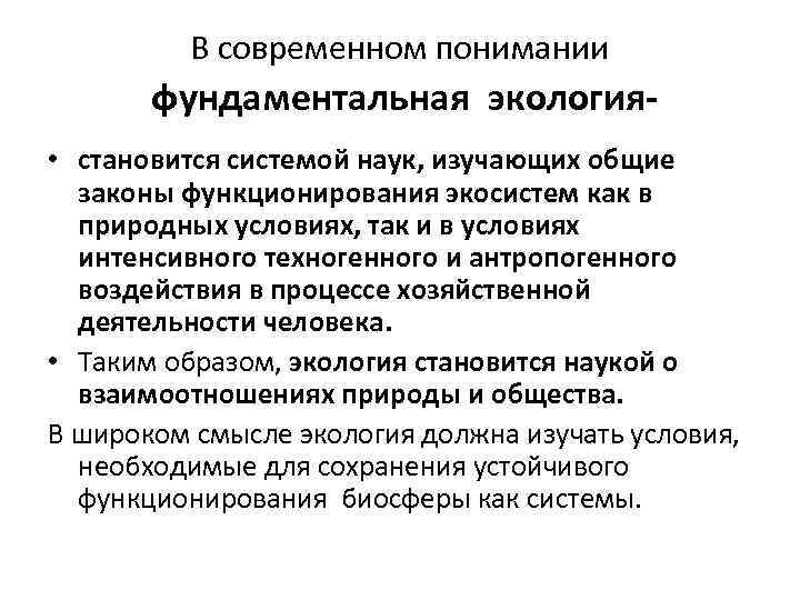 В современном понимании фундаментальная экология • становится системой наук, изучающих общие законы функционирования экосистем