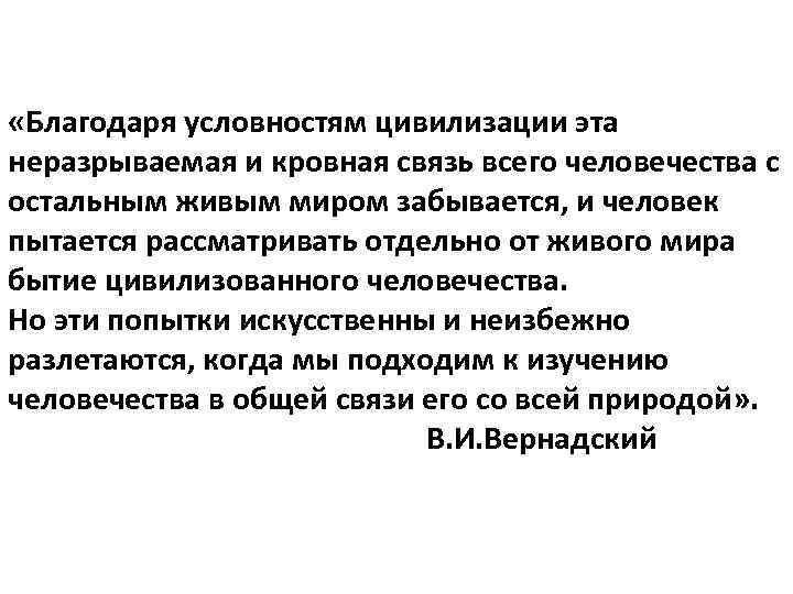  «Благодаря условностям цивилизации эта неразрываемая и кровная связь всего человечества с остальным живым