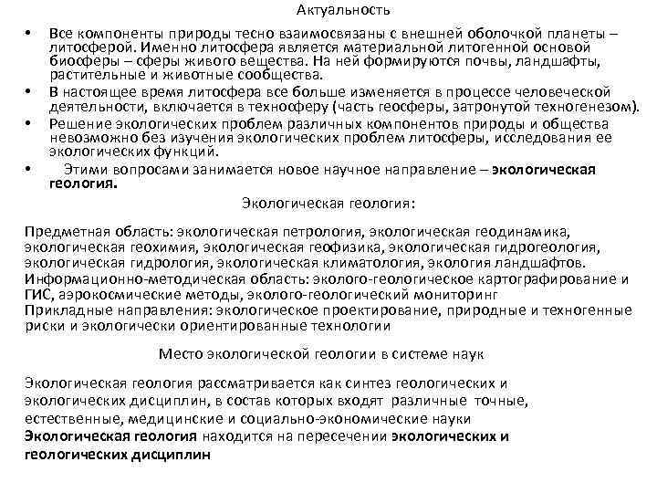  • • Актуальность Все компоненты природы тесно взаимосвязаны с внешней оболочкой планеты –