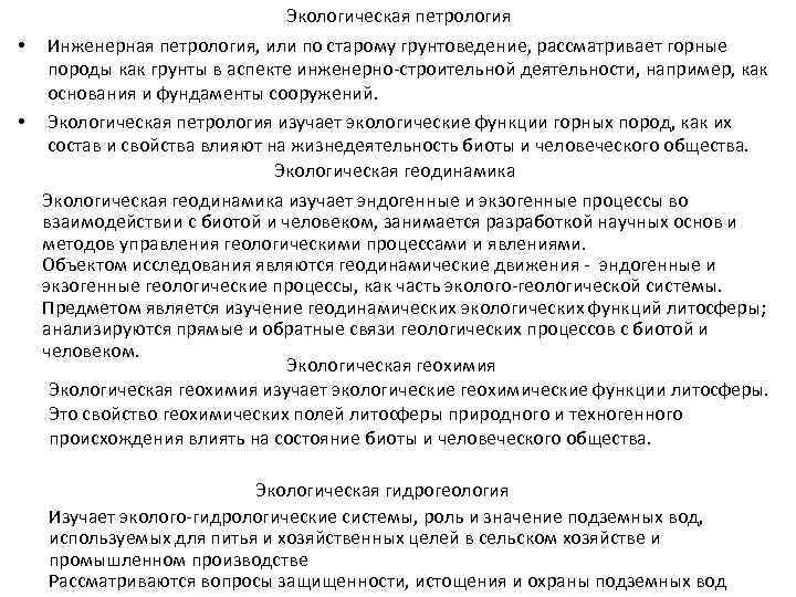 Экологическая петрология • Инженерная петрология, или по старому грунтоведение, рассматривает горные породы как грунты