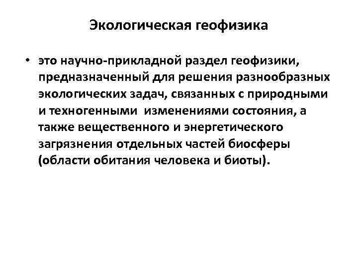 Экологическая геофизика • это научно-прикладной раздел геофизики, предназначенный для решения разнообразных экологических задач, связанных