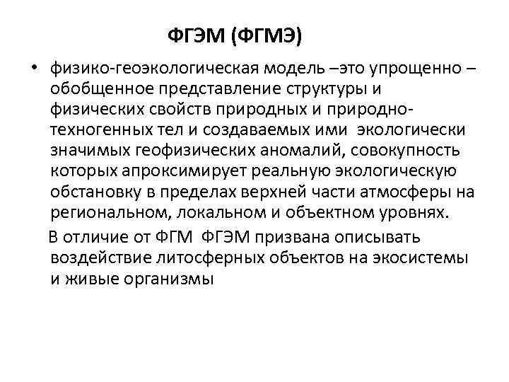 ФГЭМ (ФГМЭ) • физико-геоэкологическая модель –это упрощенно – обобщенное представление структуры и физических свойств