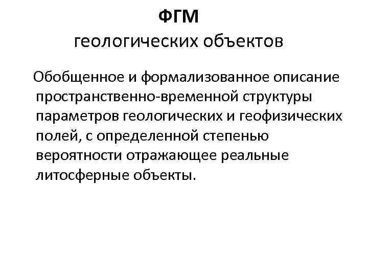 Обобщенный объект. Задачи инженерной и экологической геофизики. Связь экологии и геофизики. ФГМ геофизика.