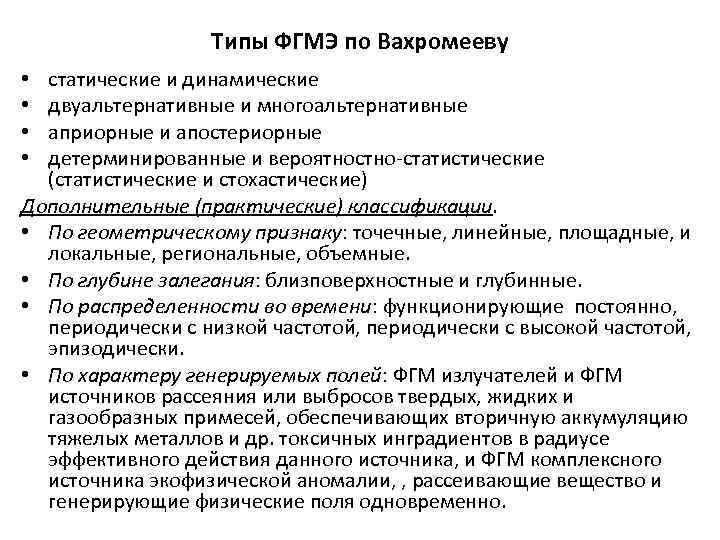 Типы ФГМЭ по Вахромееву статические и динамические двуальтернативные и многоальтернативные априорные и апостериорные детерминированные