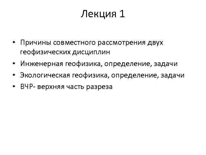 Лекция 1 • Причины совместного рассмотрения двух геофизических дисциплин • Инженерная геофизика, определение, задачи