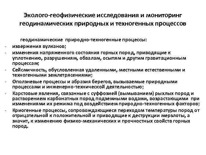 Эколого-геофизические исследования и мониторинг геодинамических природных и техногенных процессов - геодинамические природно-техногенные процессы: извержения