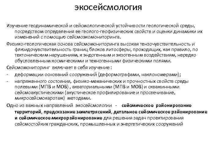 экосейсмология Изучение геодинамической и сейсмологической устойчивости геологической среды, посредством определения ее геолого-геофизических свойств и