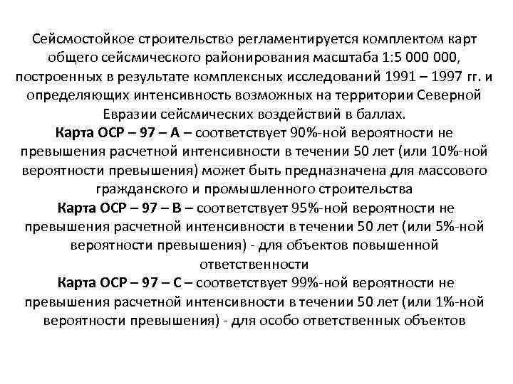 Сейсмостойкое строительство регламентируется комплектом карт общего сейсмического районирования масштаба 1: 5 000, построенных в