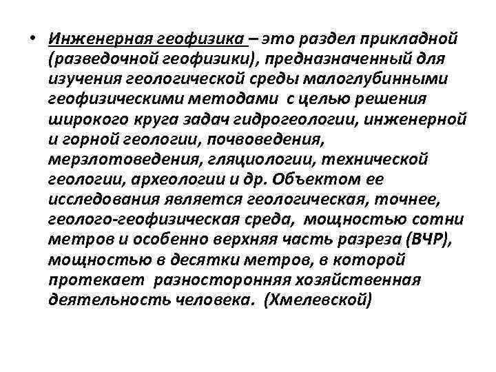  • Инженерная геофизика – это раздел прикладной (разведочной геофизики), предназначенный для изучения геологической