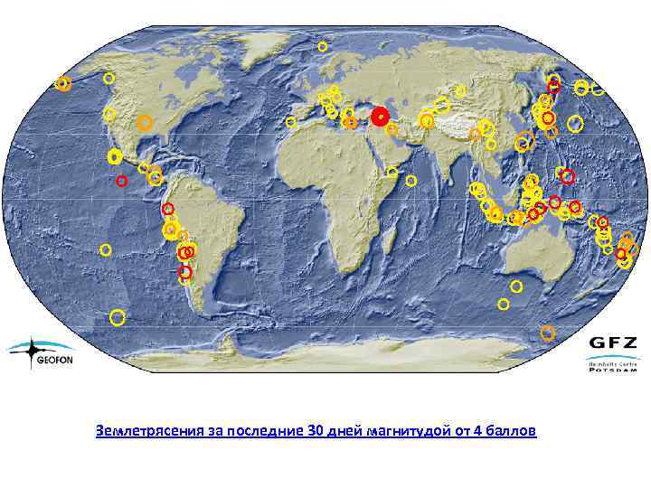 Землетрясения за последние 30 дней магнитудой от 4 баллов 