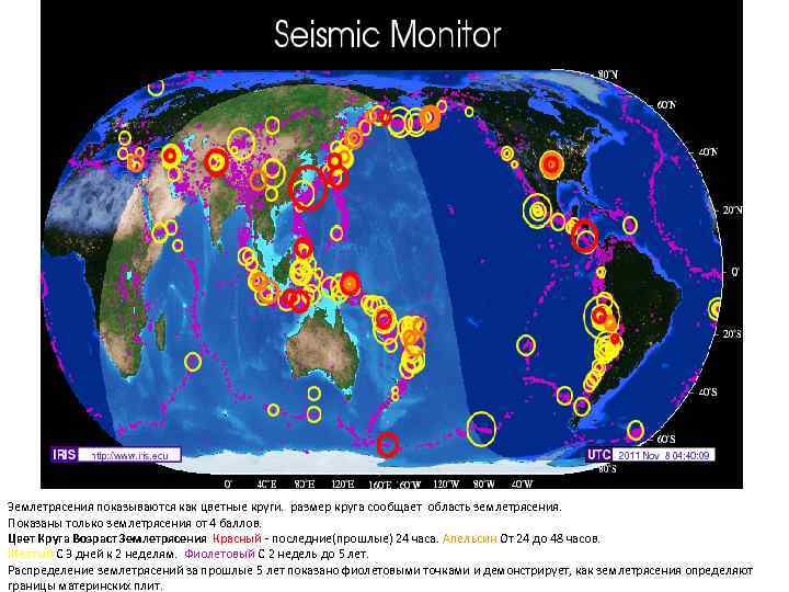 Землетрясения показываются как цветные круги. размер круга сообщает область землетрясения. Показаны только землетрясения от