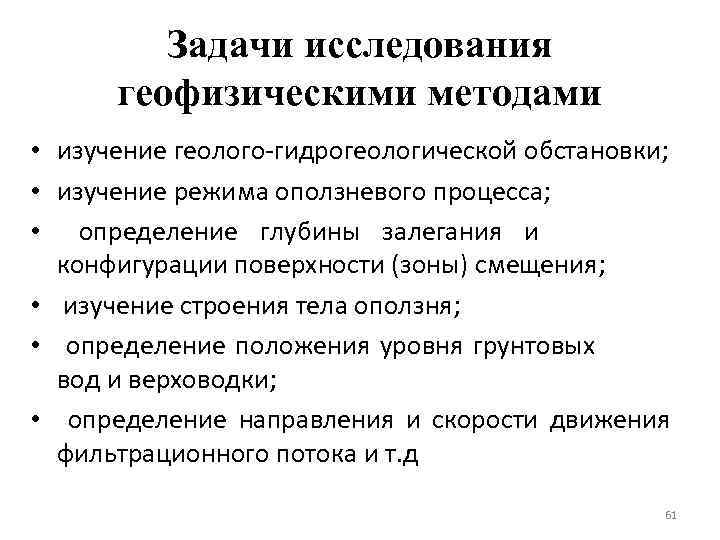 Задачи исследования геофизическими методами • изучение геолого-гидрогеологической обстановки; • изучение режима оползневого процесса; •