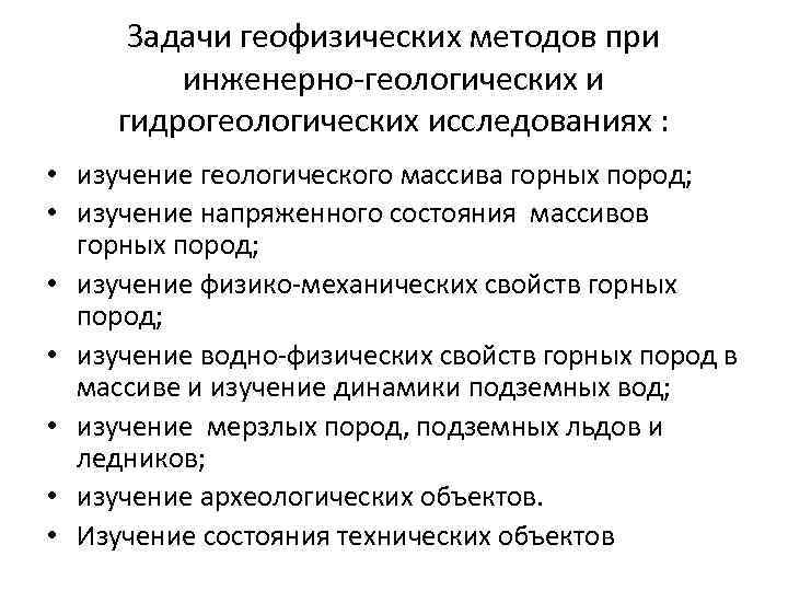 Задачи геофизических методов при инженерно-геологических и гидрогеологических исследованиях : • изучение геологического массива горных