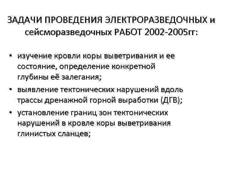 ЗАДАЧИ ПРОВЕДЕНИЯ ЭЛЕКТРОРАЗВЕДОЧНЫХ и сейсморазведочных РАБОТ 2002 -2005 гг: • изучение кровли коры выветривания