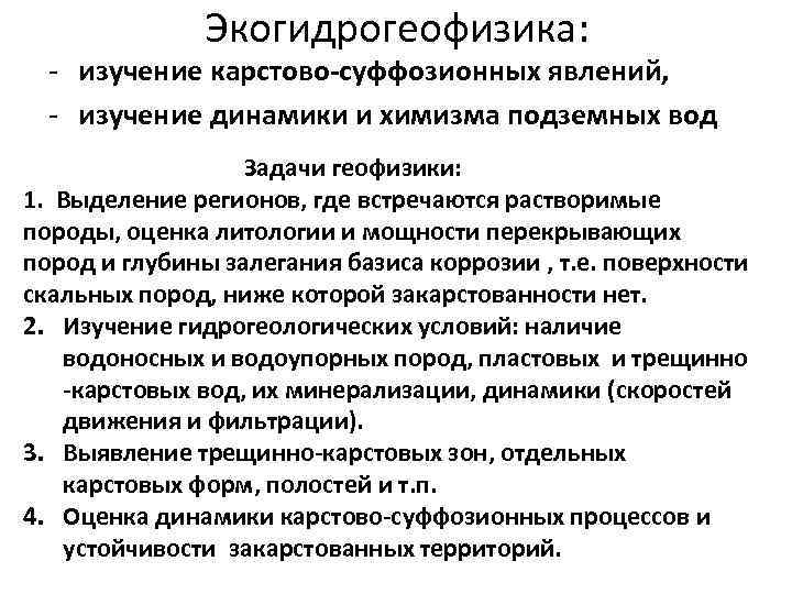 Экогидрогеофизика: - изучение карстово-суффозионных явлений, - изучение динамики и химизма подземных вод Задачи геофизики: