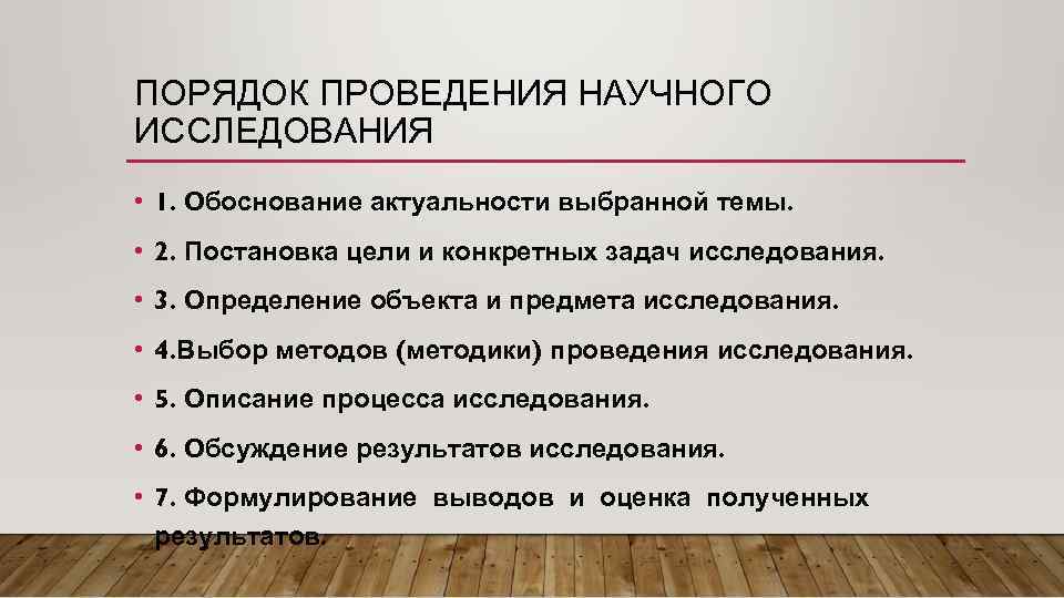 ПОРЯДОК ПРОВЕДЕНИЯ НАУЧНОГО ИССЛЕДОВАНИЯ • 1. Обоснование актуальности выбранной темы. • 2. Постановка цели