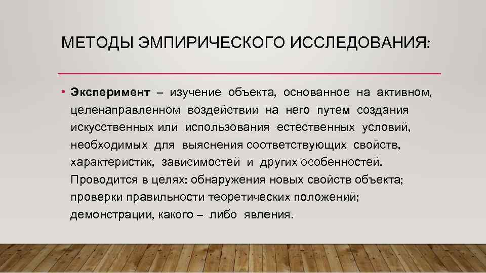 Исследовать опыт. Эмпирические методы исследования эксперимент. Эксперимент как метод эмпирического исследования. Эмпирическое исследование пример. Эксперимент как метод эмпирического познания примеры.