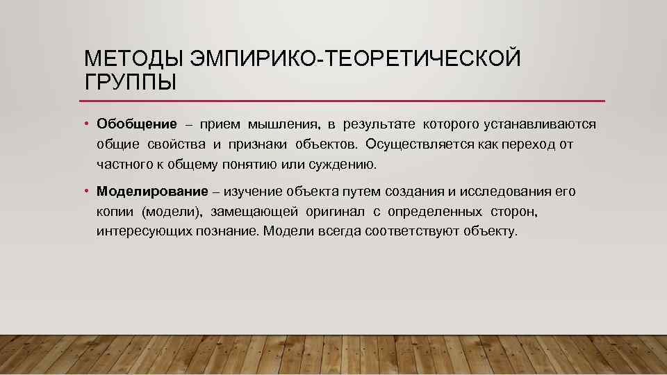 МЕТОДЫ ЭМПИРИКО-ТЕОРЕТИЧЕСКОЙ ГРУППЫ • Обобщение – прием мышления, в результате которого устанавливаются общие свойства