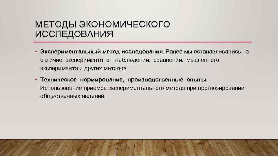 Метод эксперимента в законах. Метод экономического эксперимента. Метод экономических исследований. Экспериментальный метод исследования. Эксперимент в экономике пример.